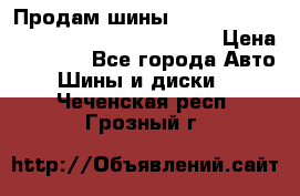 Продам шины Mickey Thompson Baja MTZ 265 /75 R 16  › Цена ­ 7 500 - Все города Авто » Шины и диски   . Чеченская респ.,Грозный г.